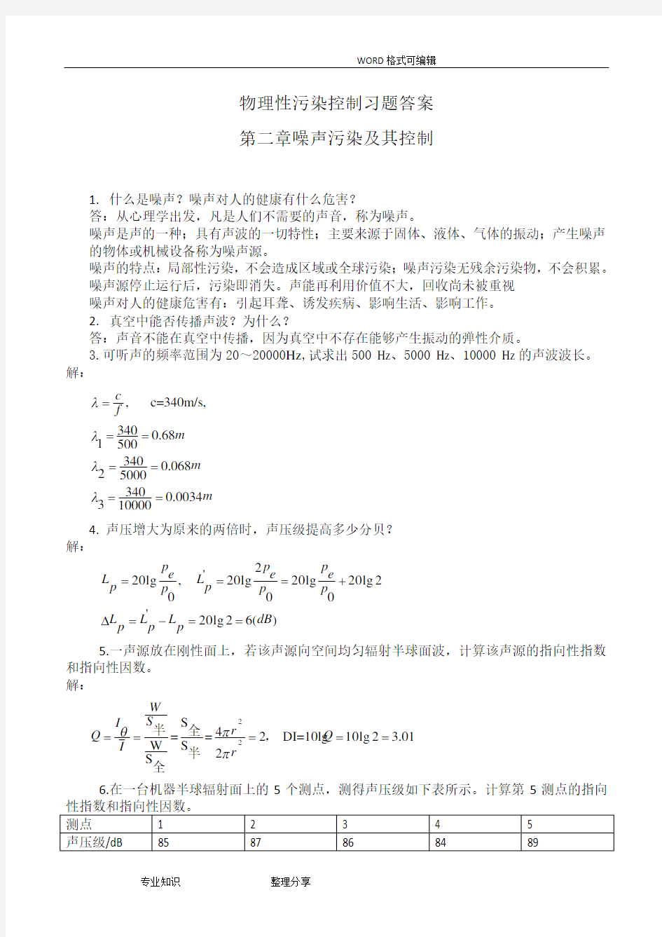 物理性污染控制习题答案解析第二章噪声部分