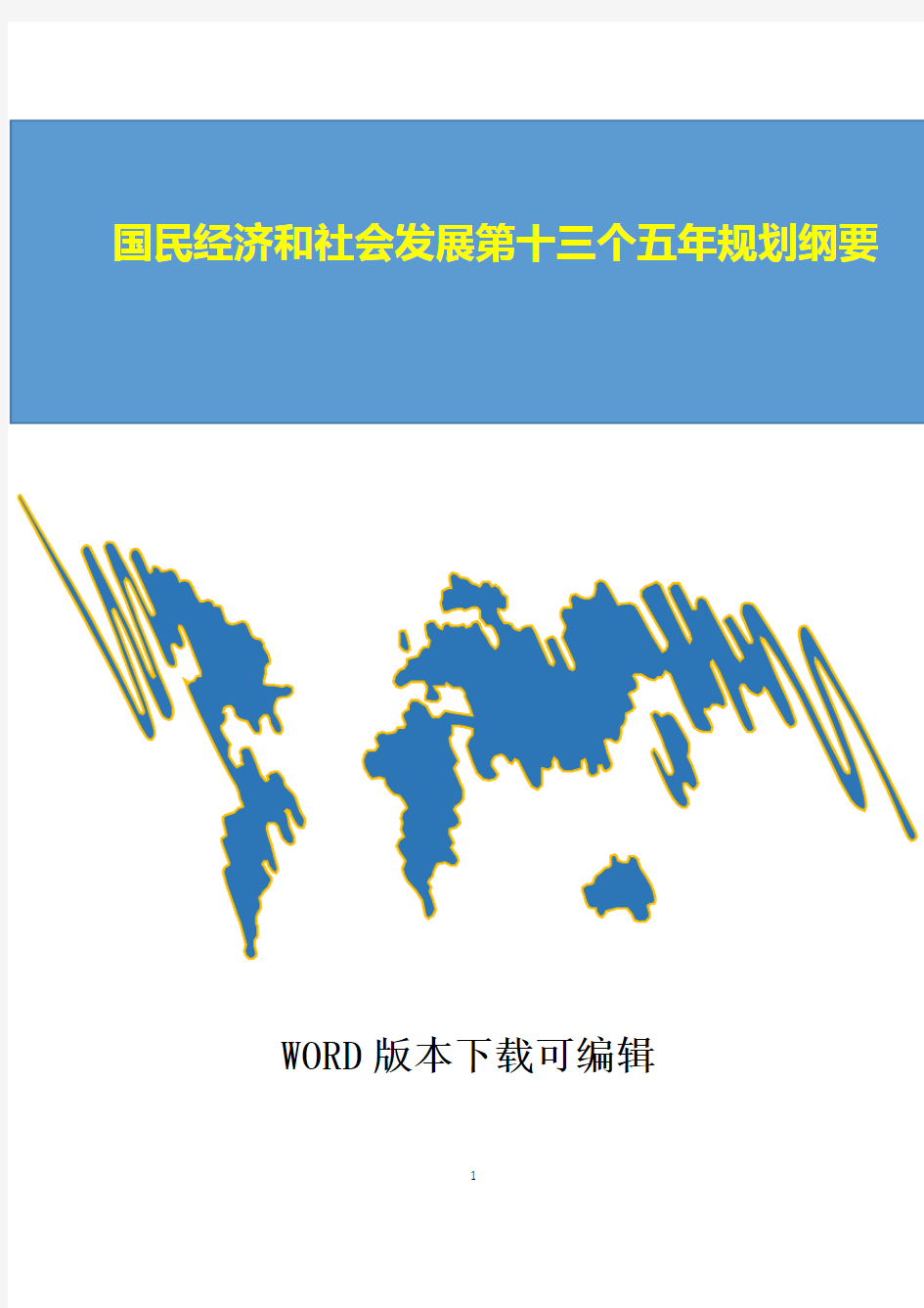 国民经济和社会发展第十三个五年规划纲要