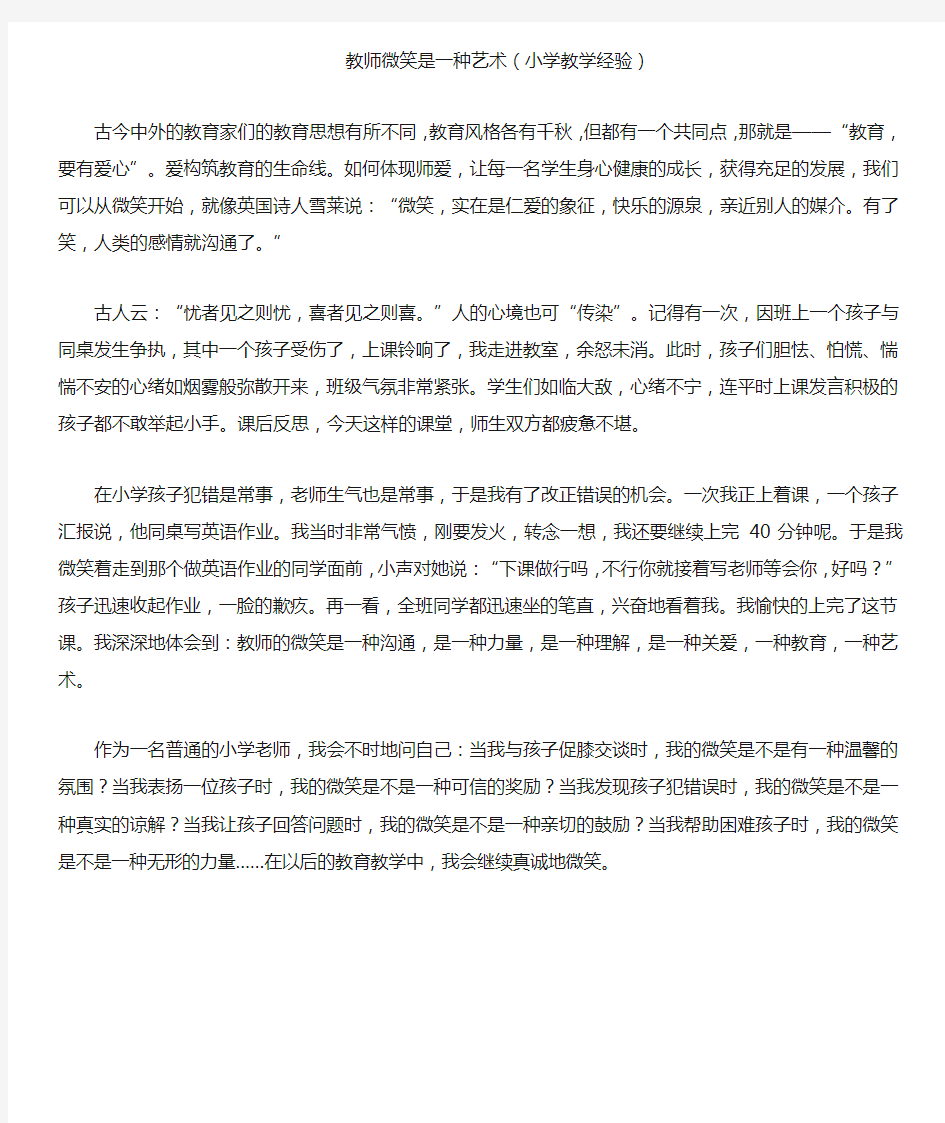 教师微笑是一种艺术(小学教学经验)