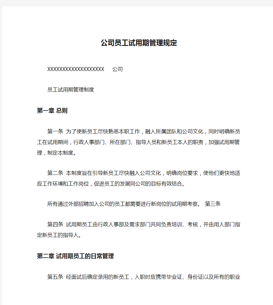 公司员工试用期管理规定