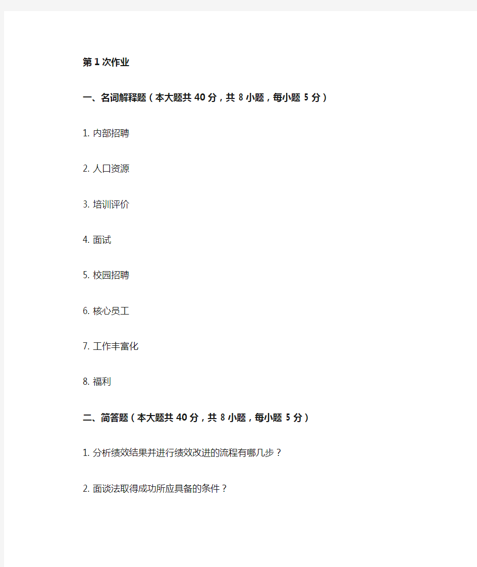 重庆大学网教作业答案-人力资源管理 ( 第1次 )