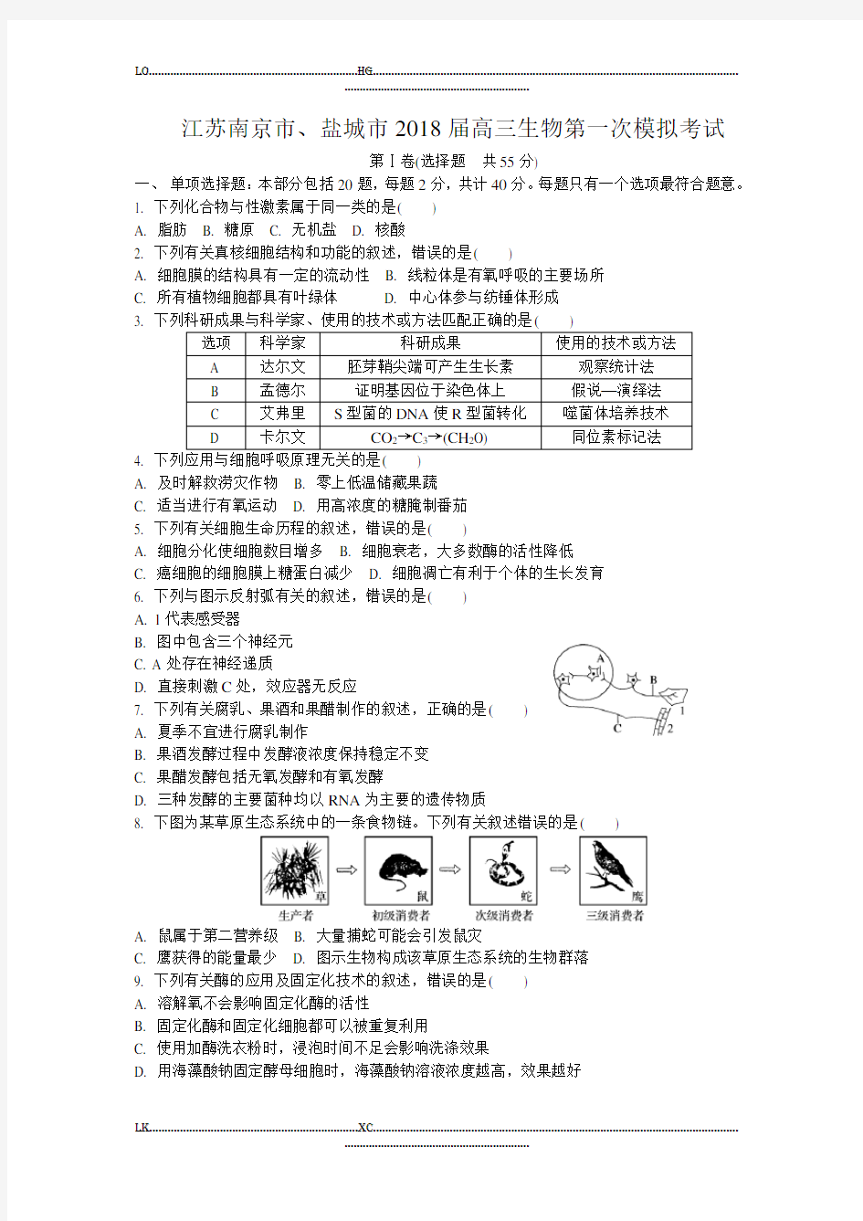 2018届高三年级南京盐城一模生物卷考试#.(优选)