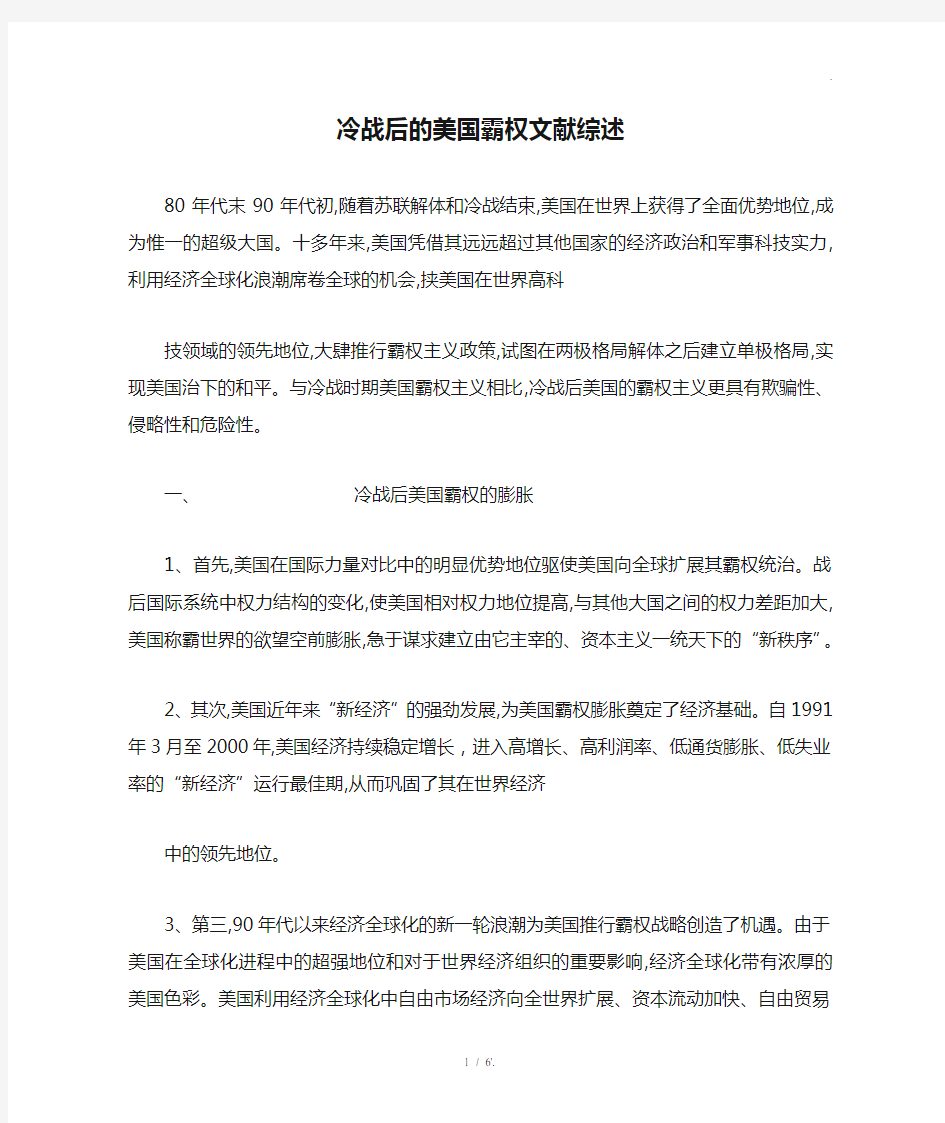 冷战后的美国霸权文献综述