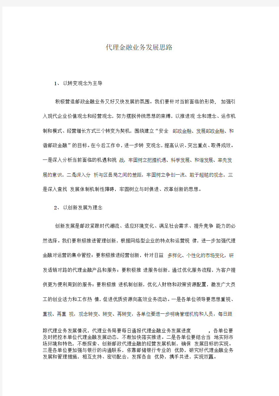 邮政代理金融业务发展思路