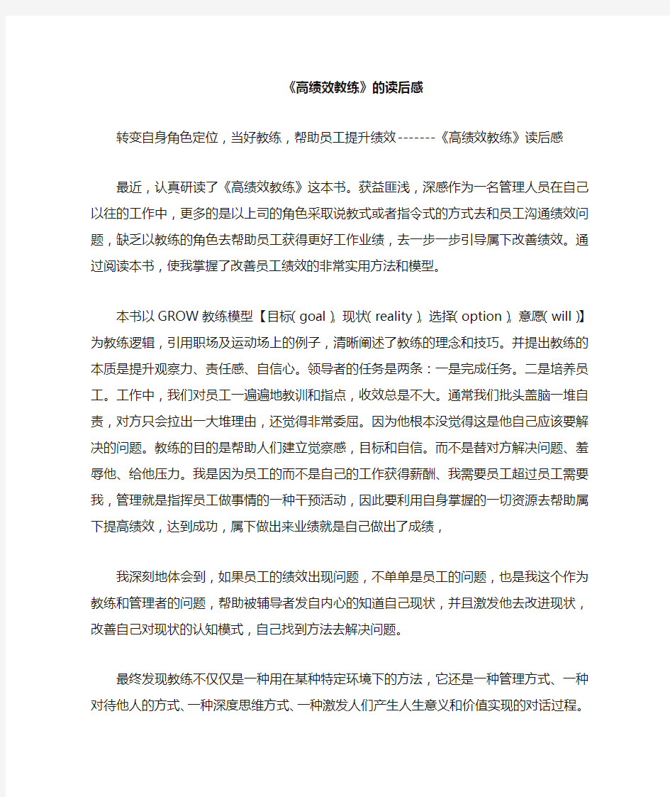 《高绩效教练》读后感