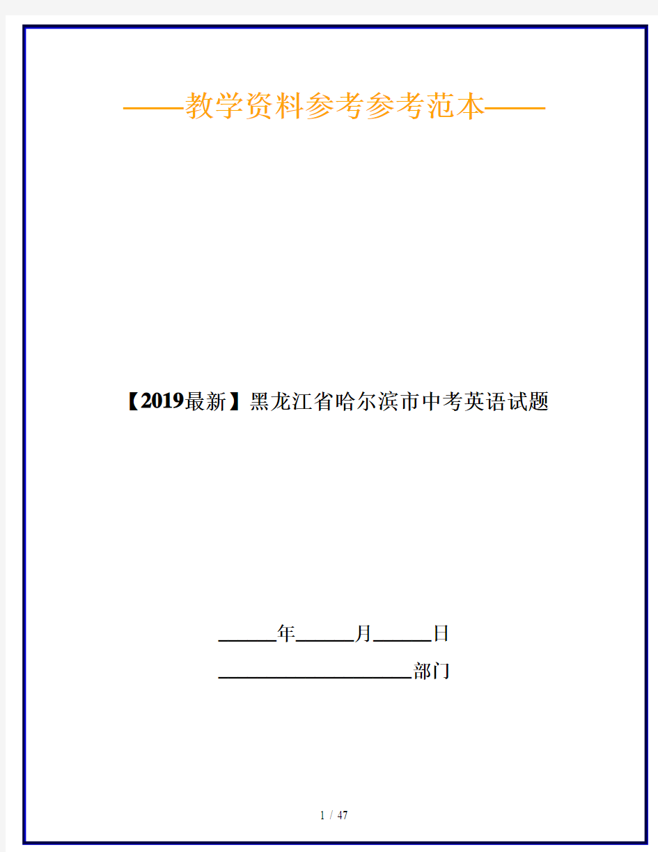 【2019最新】黑龙江省哈尔滨市中考英语试题