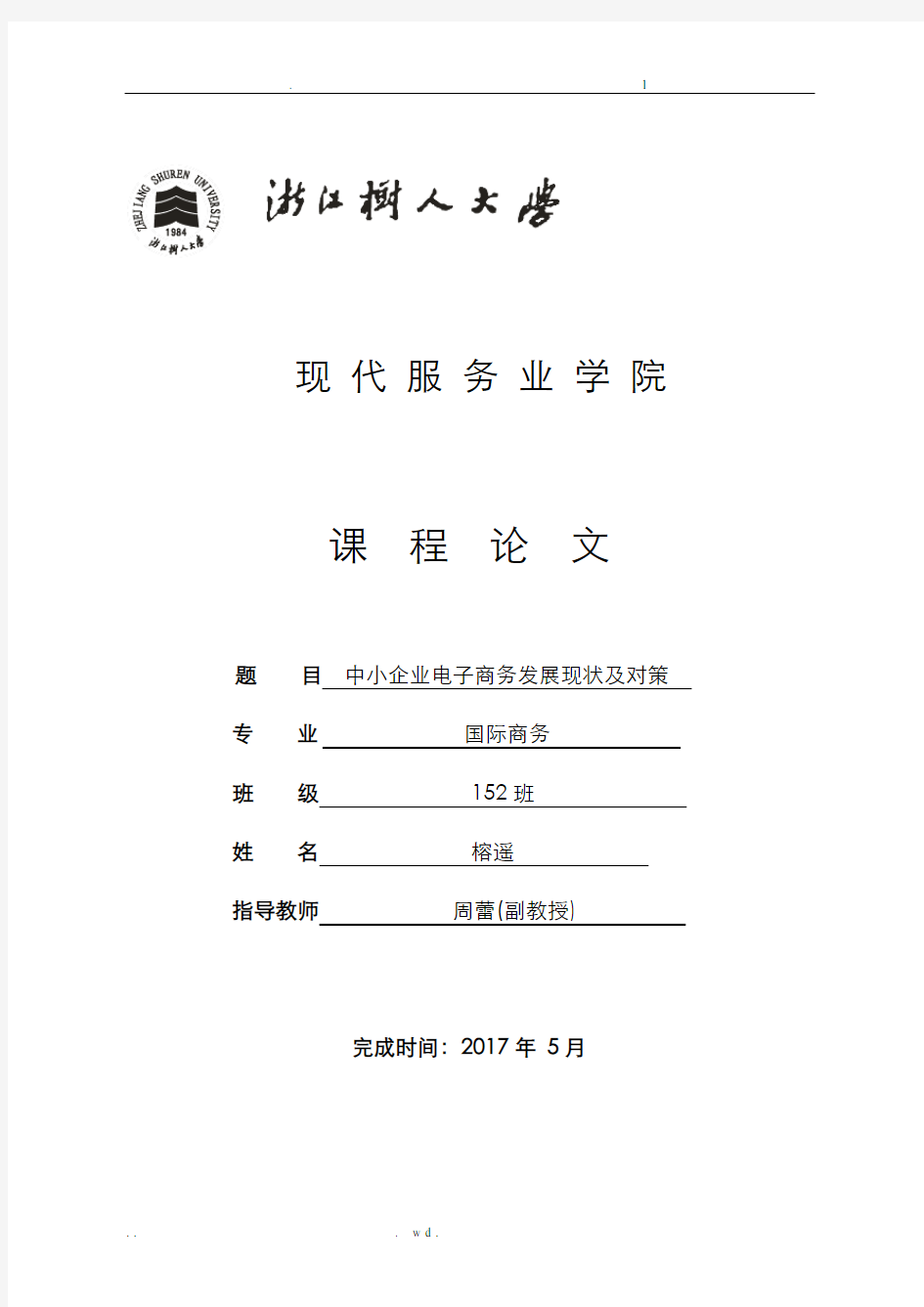 中小企业电子商务发展现状及对策