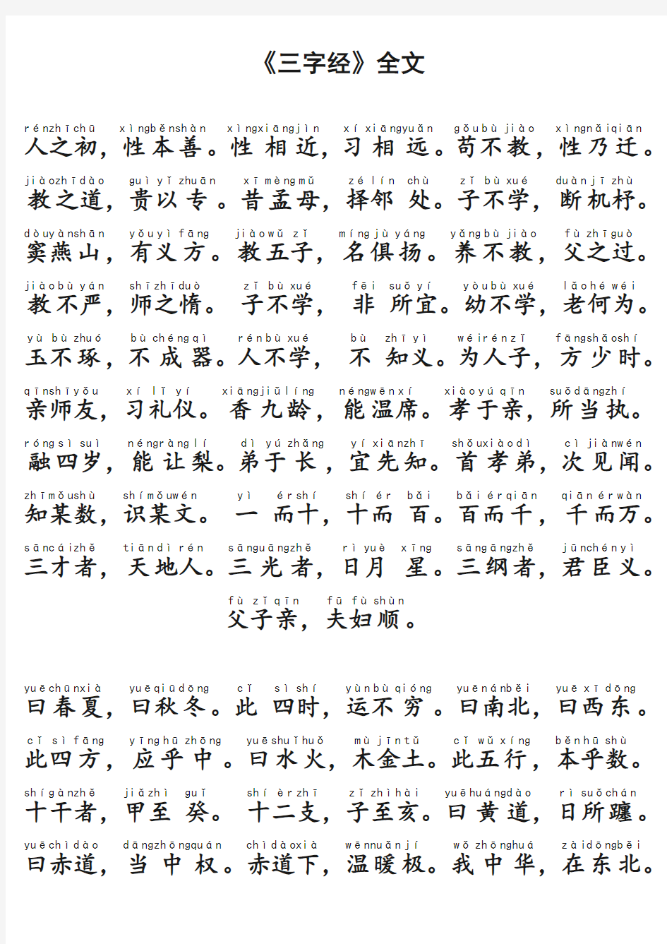 《三字经》全文(带拼音)