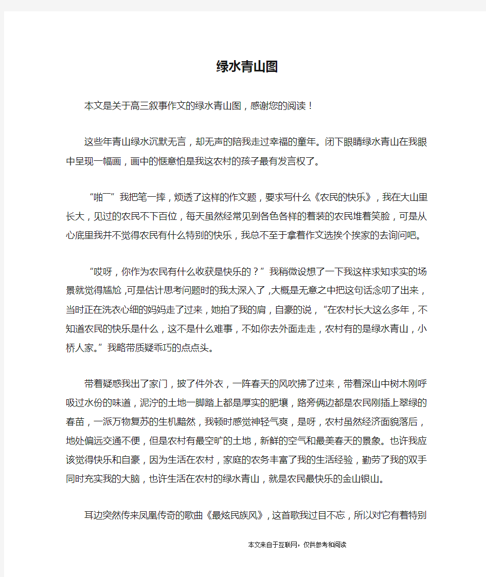 绿水青山图_高三叙事作文