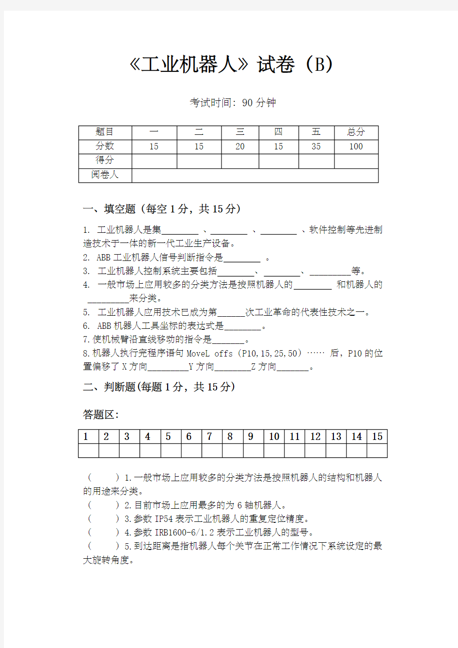 《abb工业机器人应用与维护》b试卷函答案)