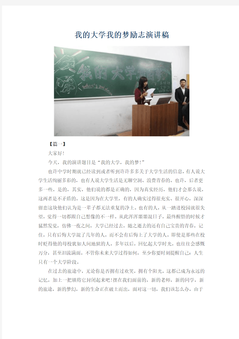 我的大学我的梦励志演讲稿