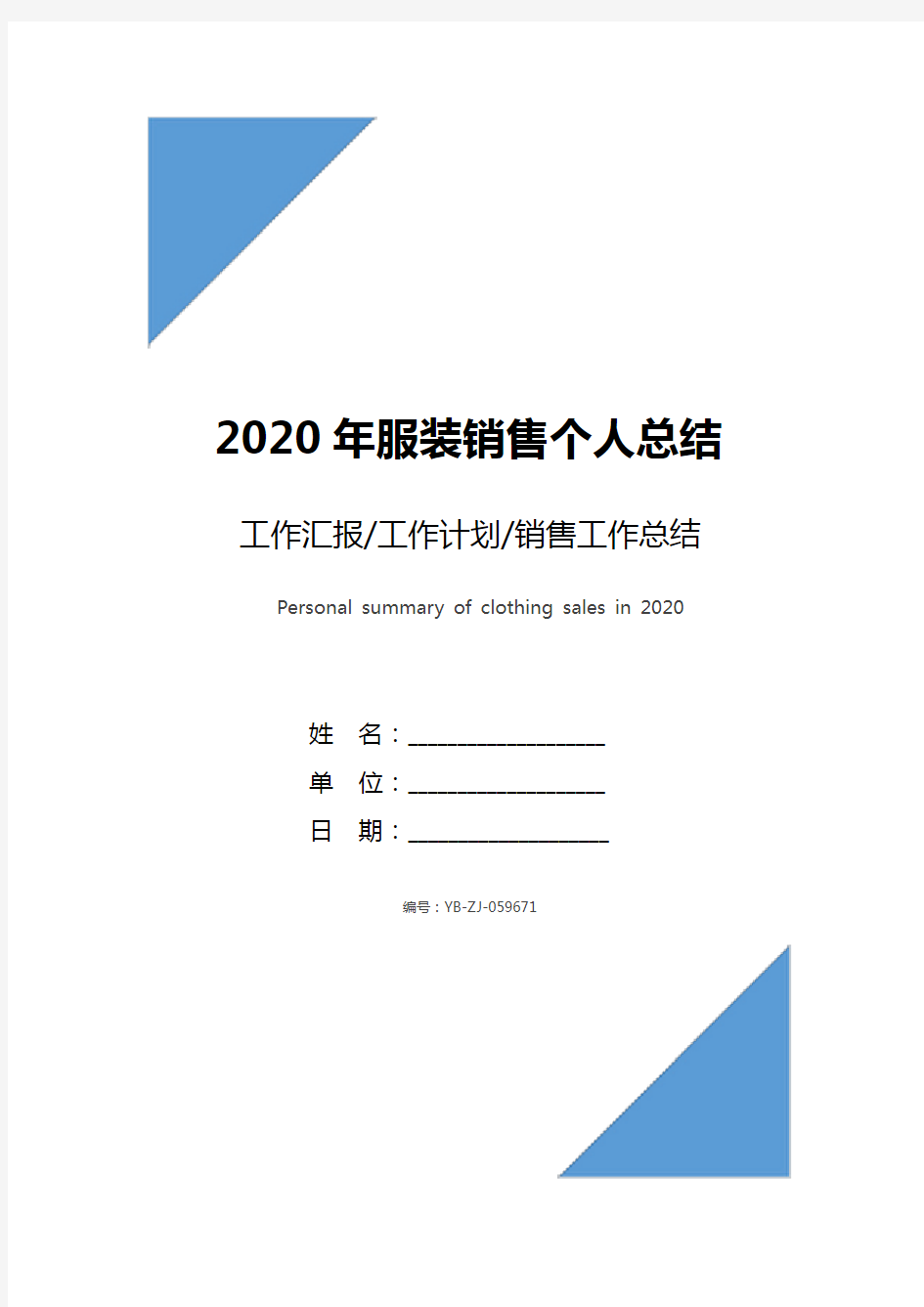 2020年服装销售个人总结