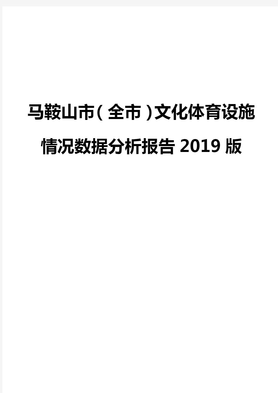 马鞍山市(全市)文化体育设施情况数据分析报告2019版