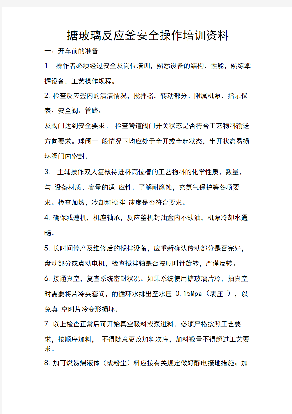 搪玻璃反应釜操作规程