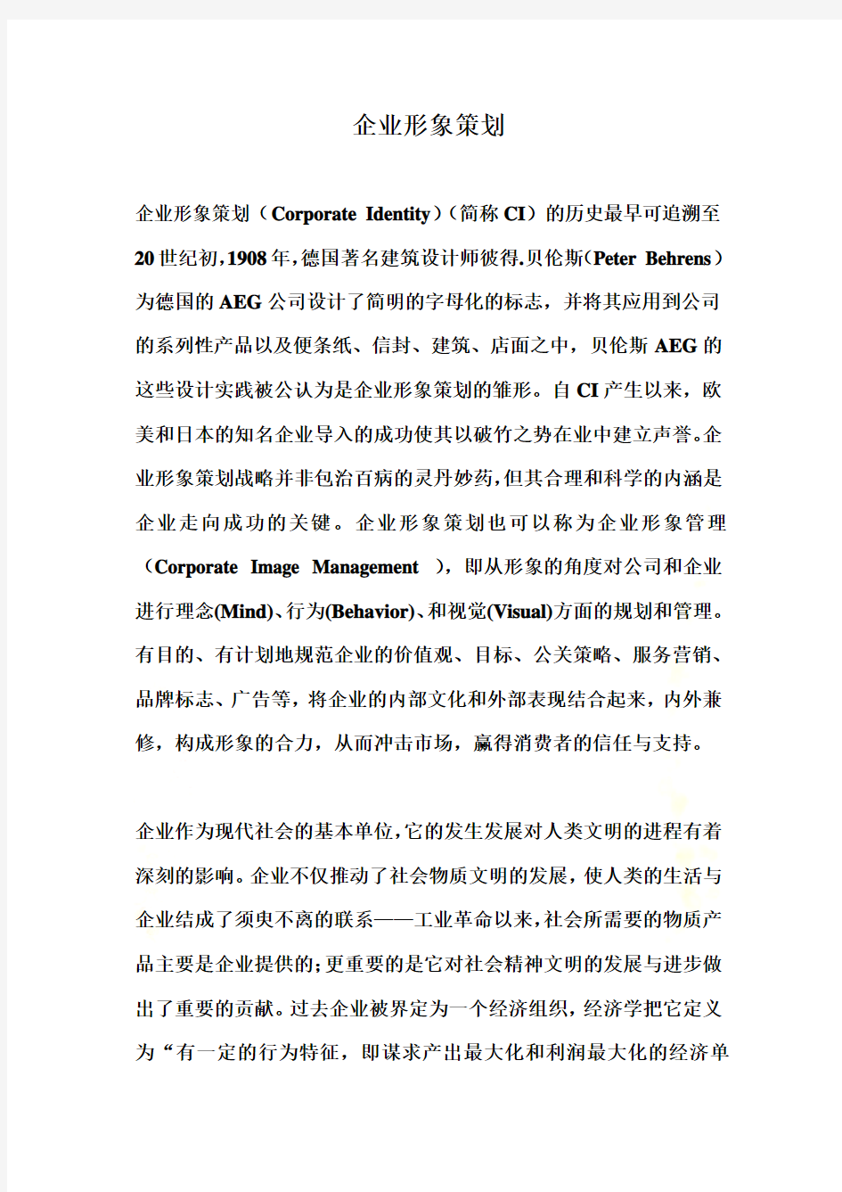 企业形象设计策划方案(doc7)