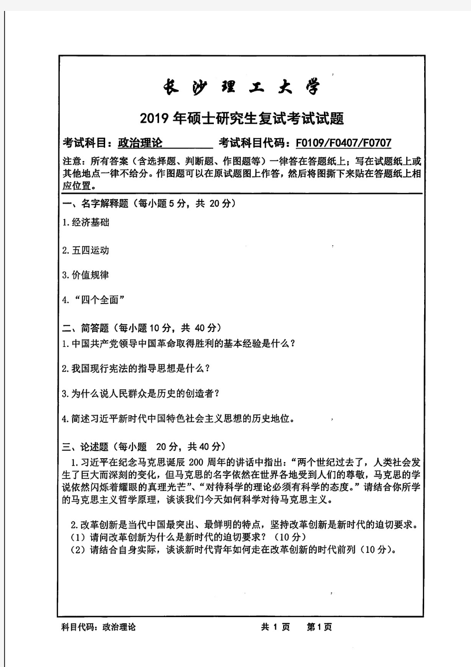 长沙理工大学政治理论2019年考研复试真题试题