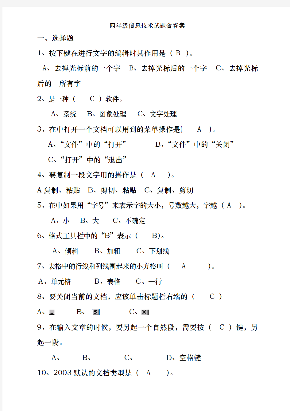 四年级信息技术试题含答案