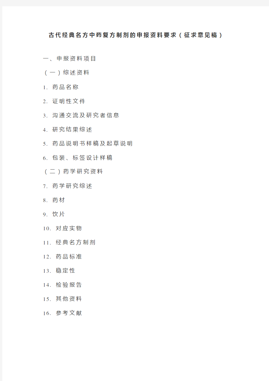 古代经典名方中药复方制剂的申报资料要求(征求意见稿)