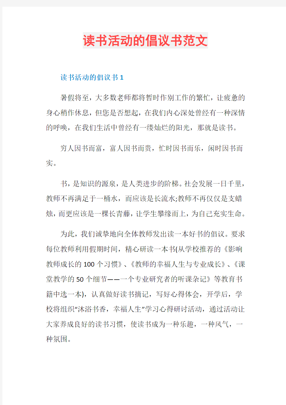 读书活动的倡议书范文