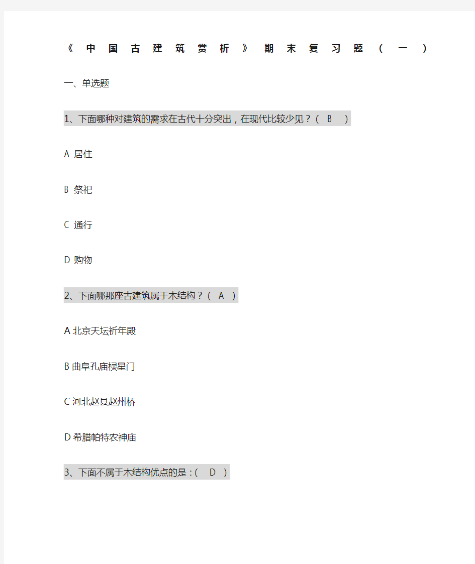 《中国古建筑赏析》期末复习题 