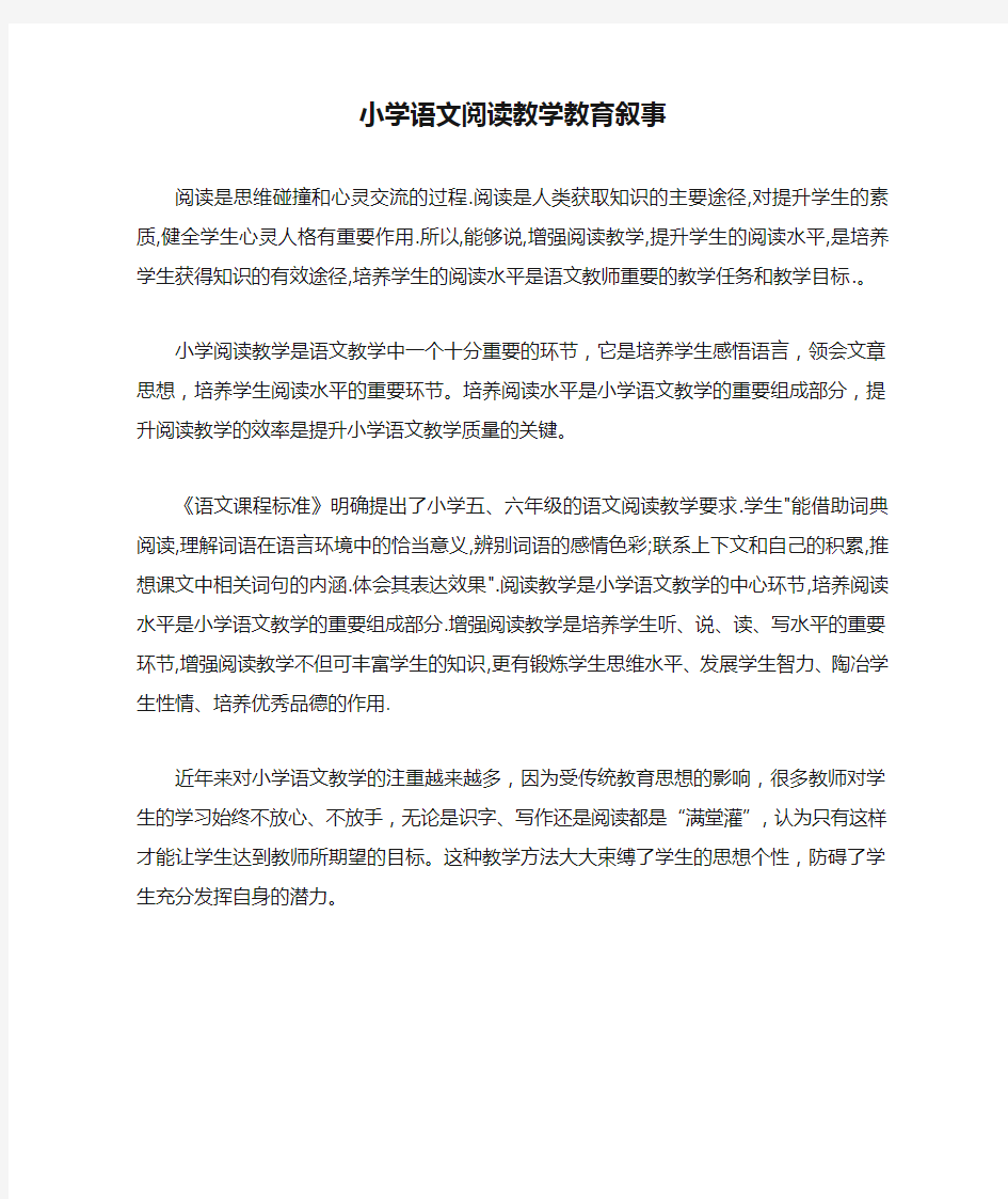 小学语文阅读教学教育叙事