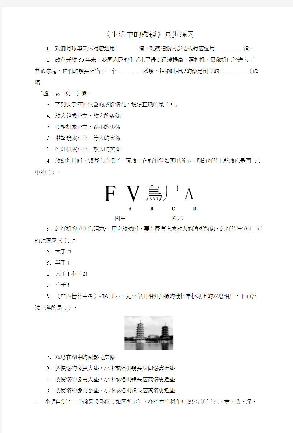 《生活中的透镜》同步练习3.doc