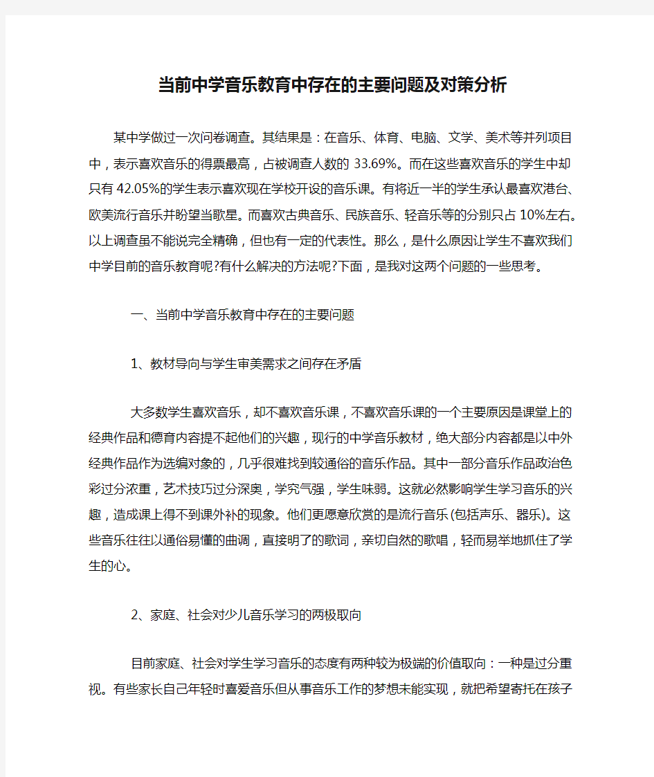 当前中学音乐教育中存在的主要问题及对策分析