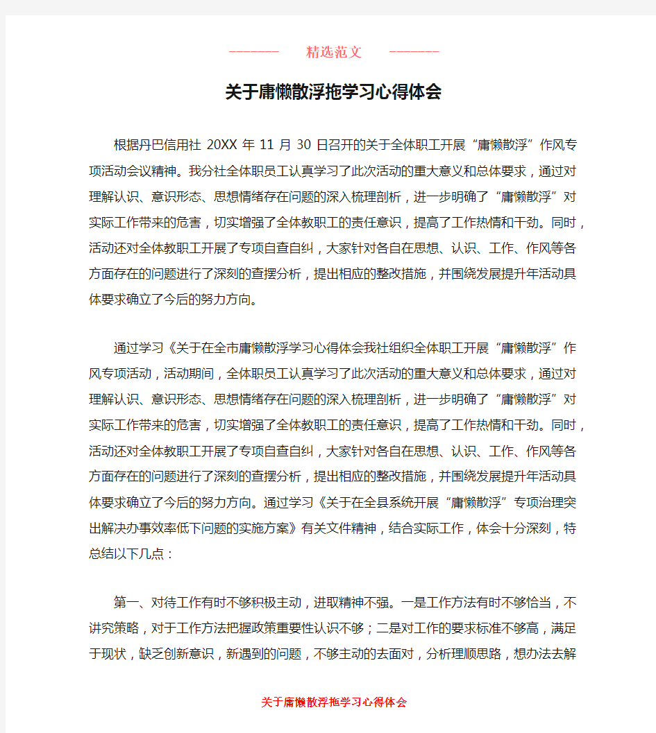 关于庸懒散浮拖学习心得体会