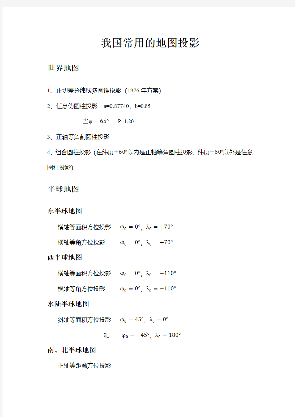 我国常用的地图投影参数