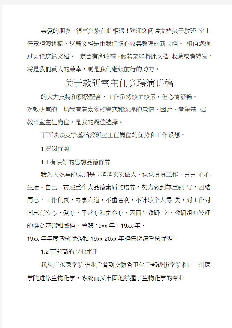 关于教研室主任竞聘演讲稿