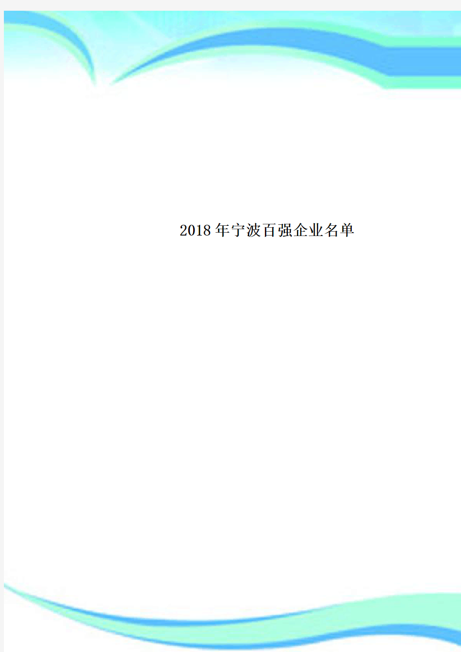 2018年宁波百强企业名单