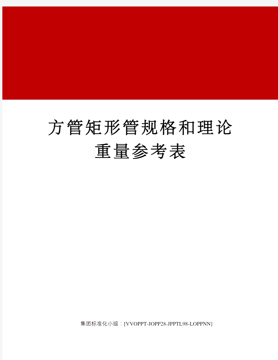 方管矩形管规格和理论重量参考表