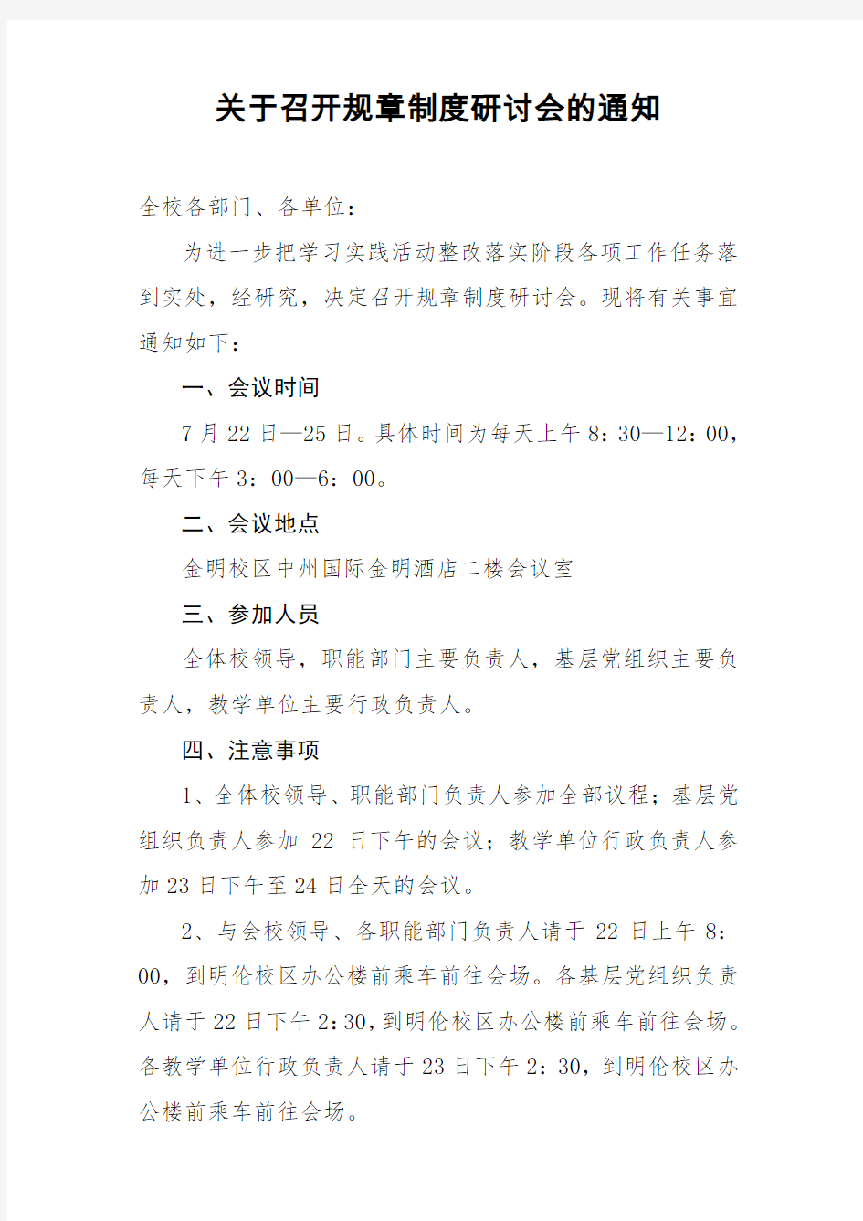 关于召开规章制度研讨会的通知