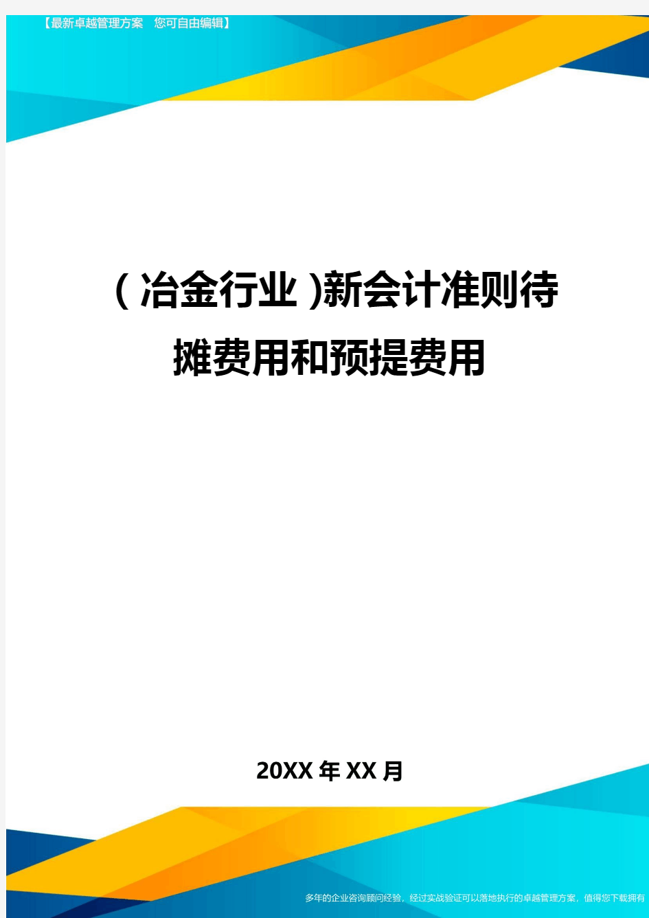 (冶金行业)新会计准则待摊费用和预提费用