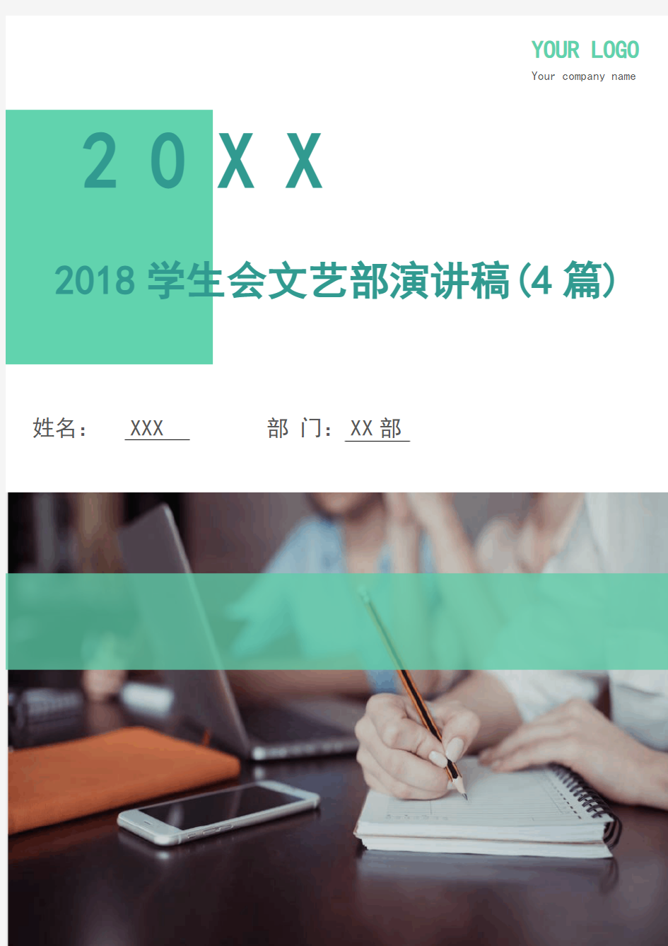 2018学生会文艺部演讲稿(4篇)