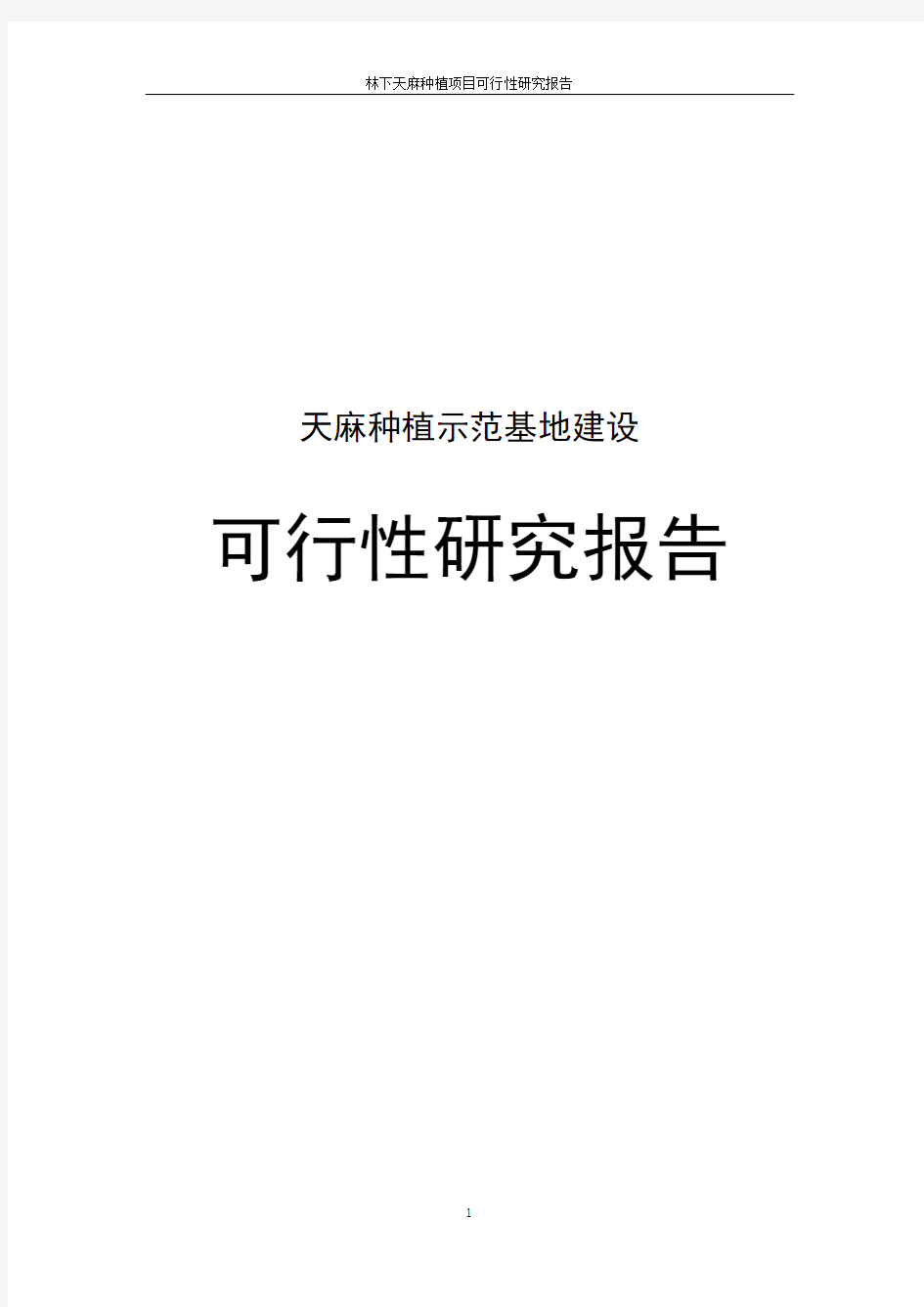 天麻种植项目可行性研究报告