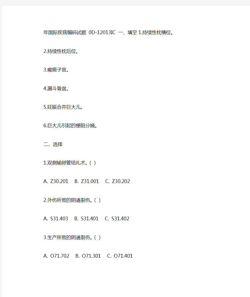 ICD国际疾病编码试题