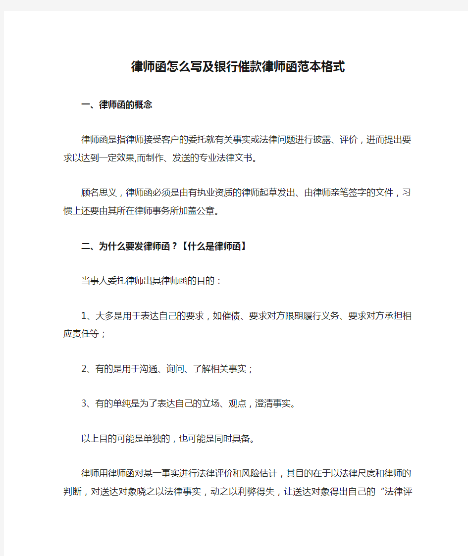 律师函怎么写及银行催款律师函范本格式