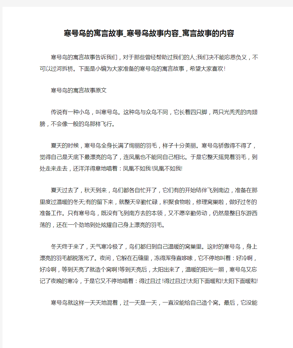 寒号鸟的寓言故事_寒号鸟故事内容_寓言故事的内容