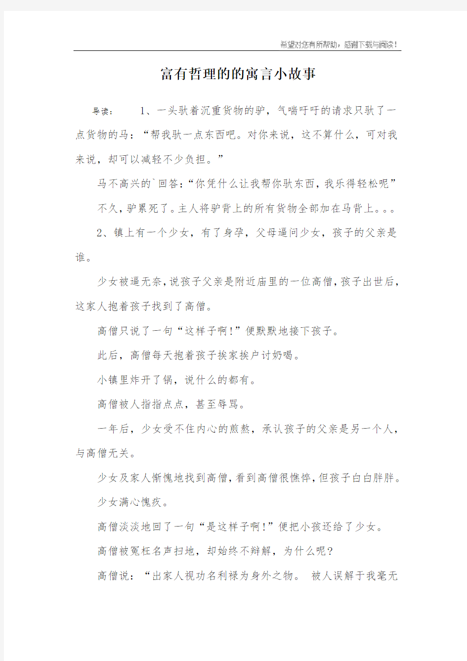 富有哲理的的寓言小故事