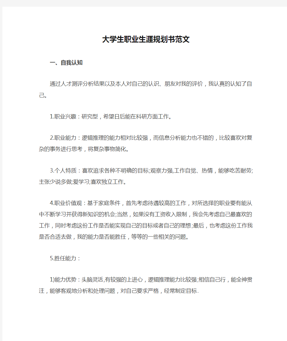 大学生职业生涯规划书范文 (2)