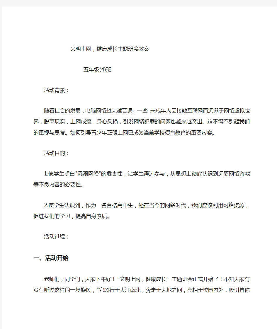 文明上网,健康成长主题班会教案