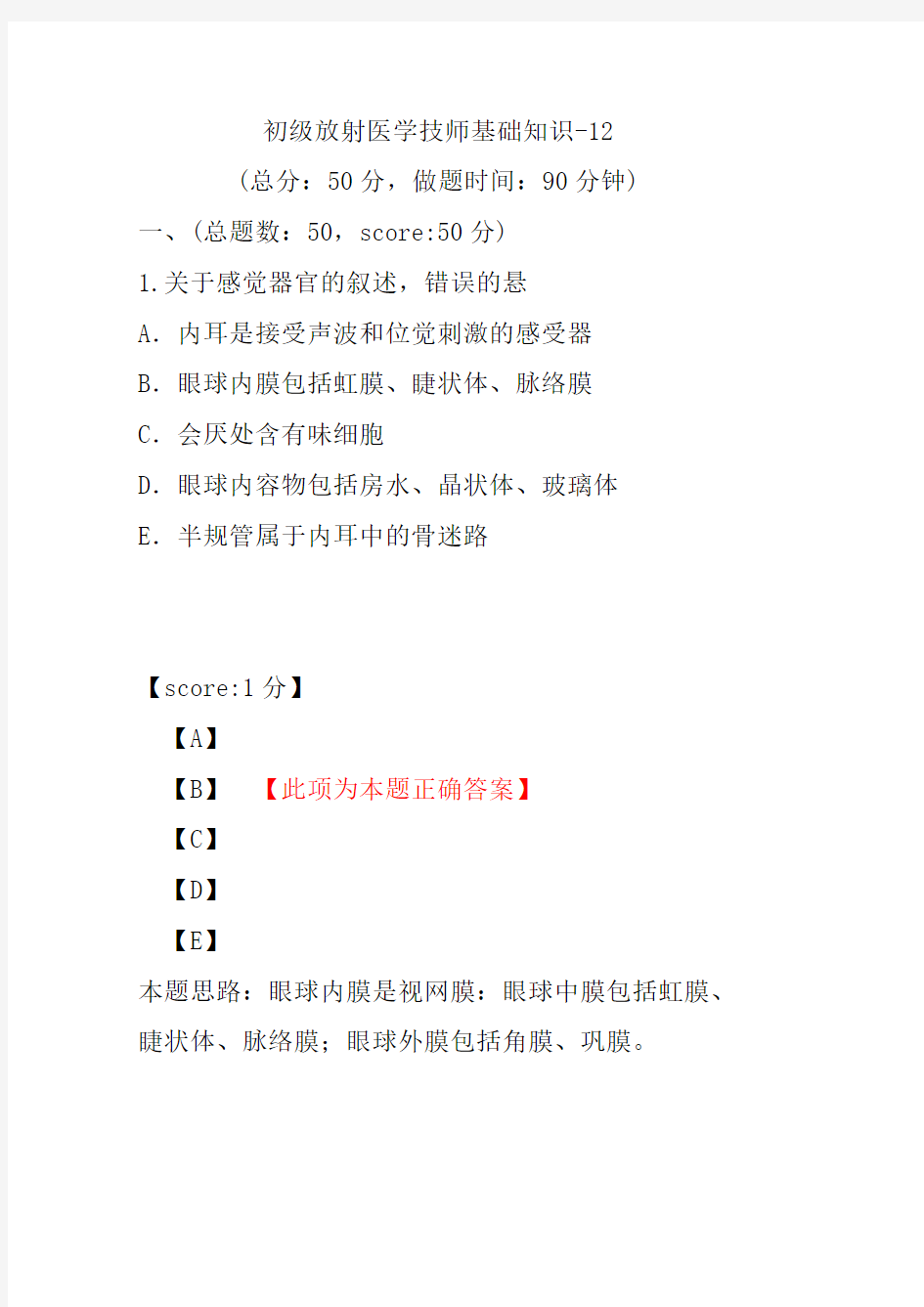 初级放射医学技师基础知识-12