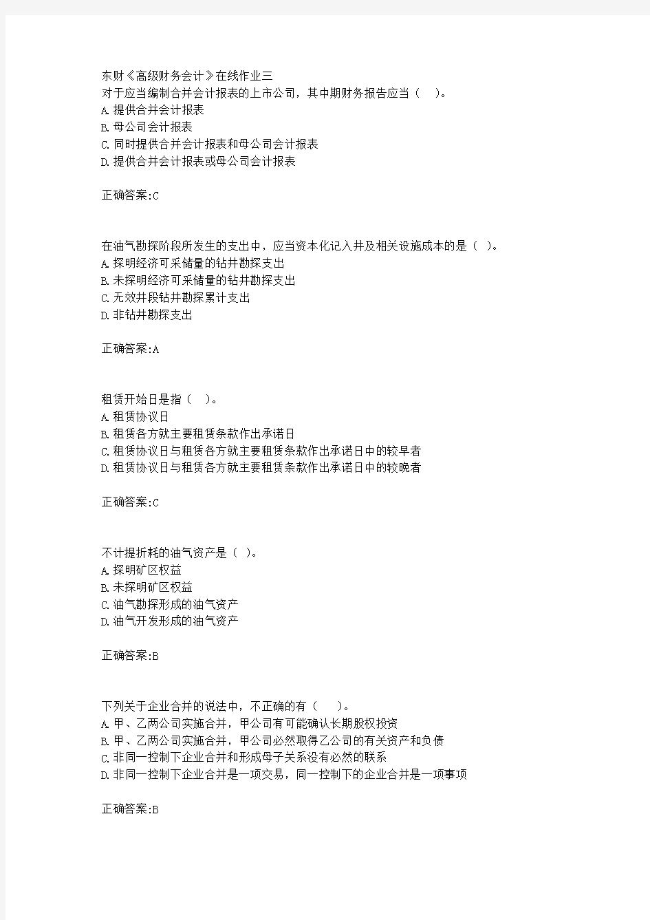 东财18年秋季《高级财务会计》在线作业三满分答案