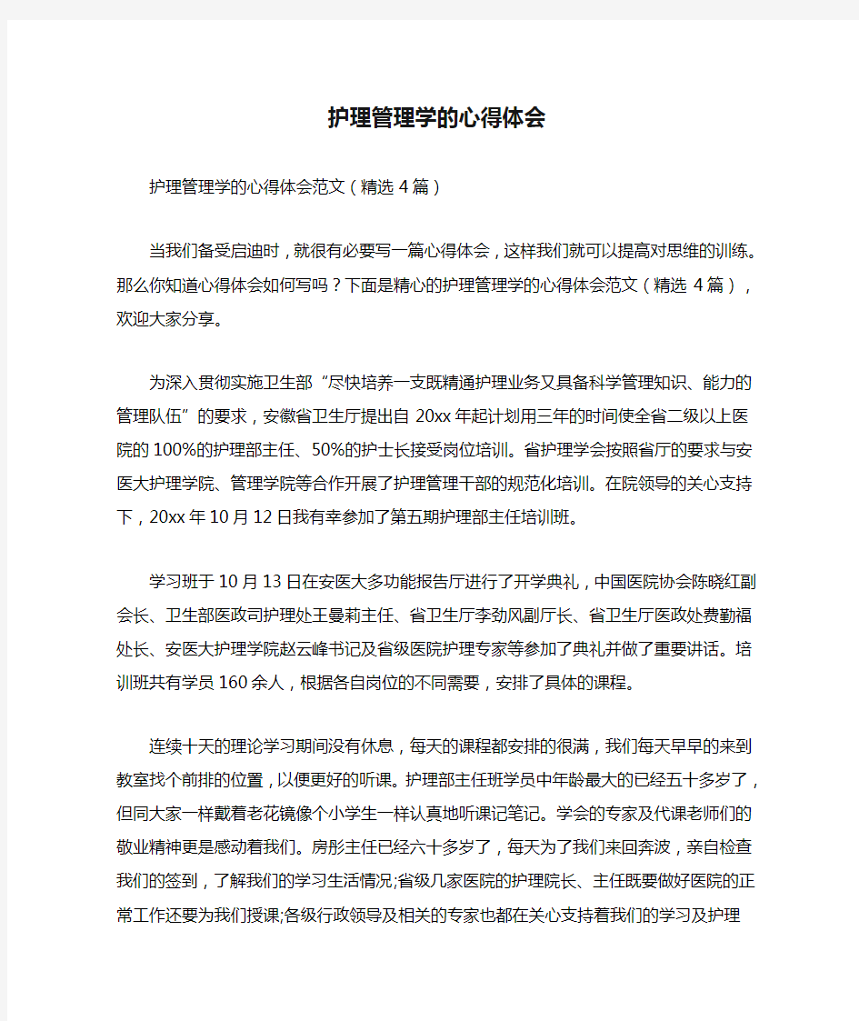 护理管理学的心得体会