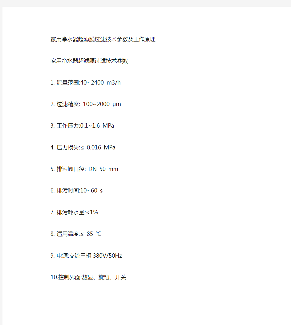 净水器超滤膜过滤技术参数(精)