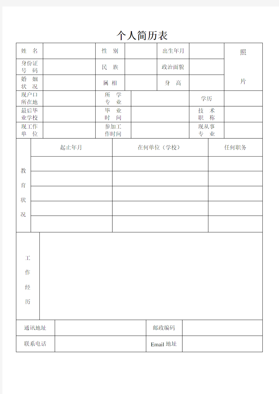 个人简历表格通用版