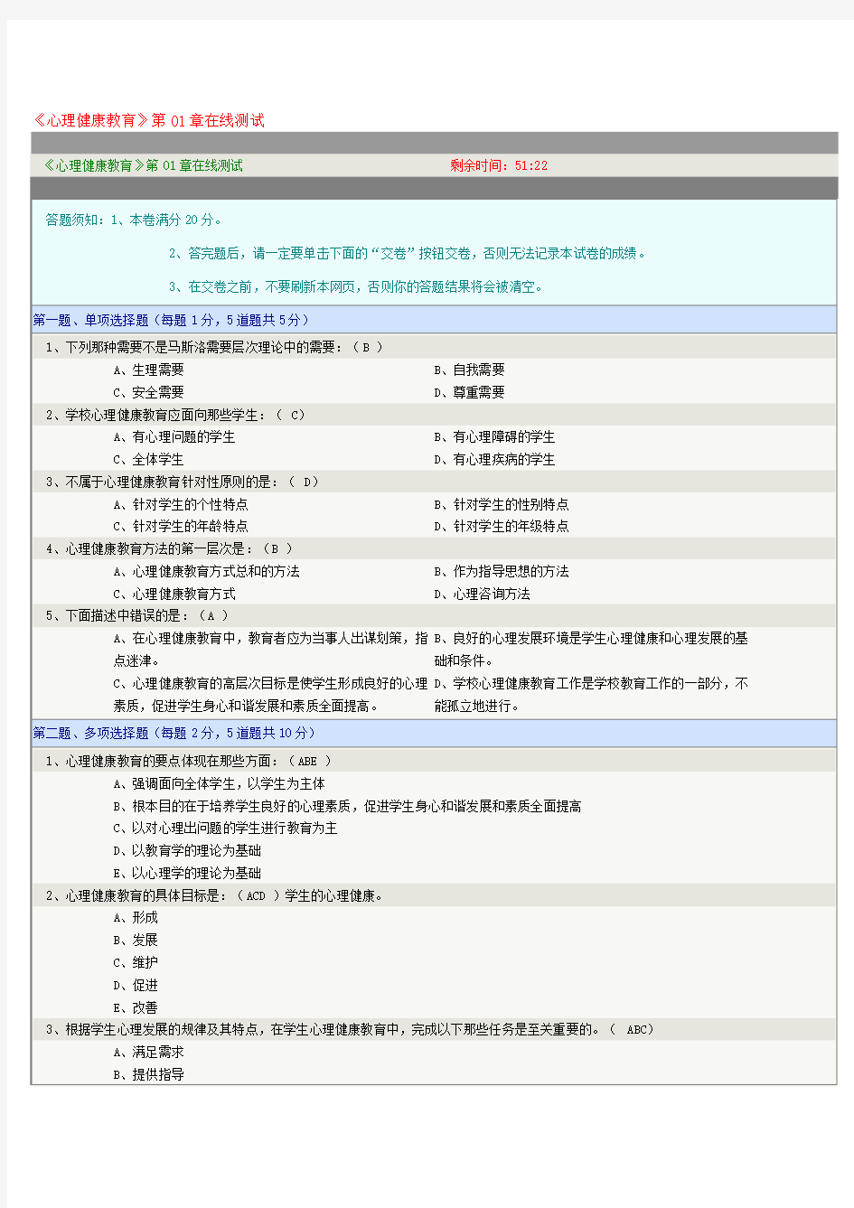 郑州大学《心理健康教育》在线测试