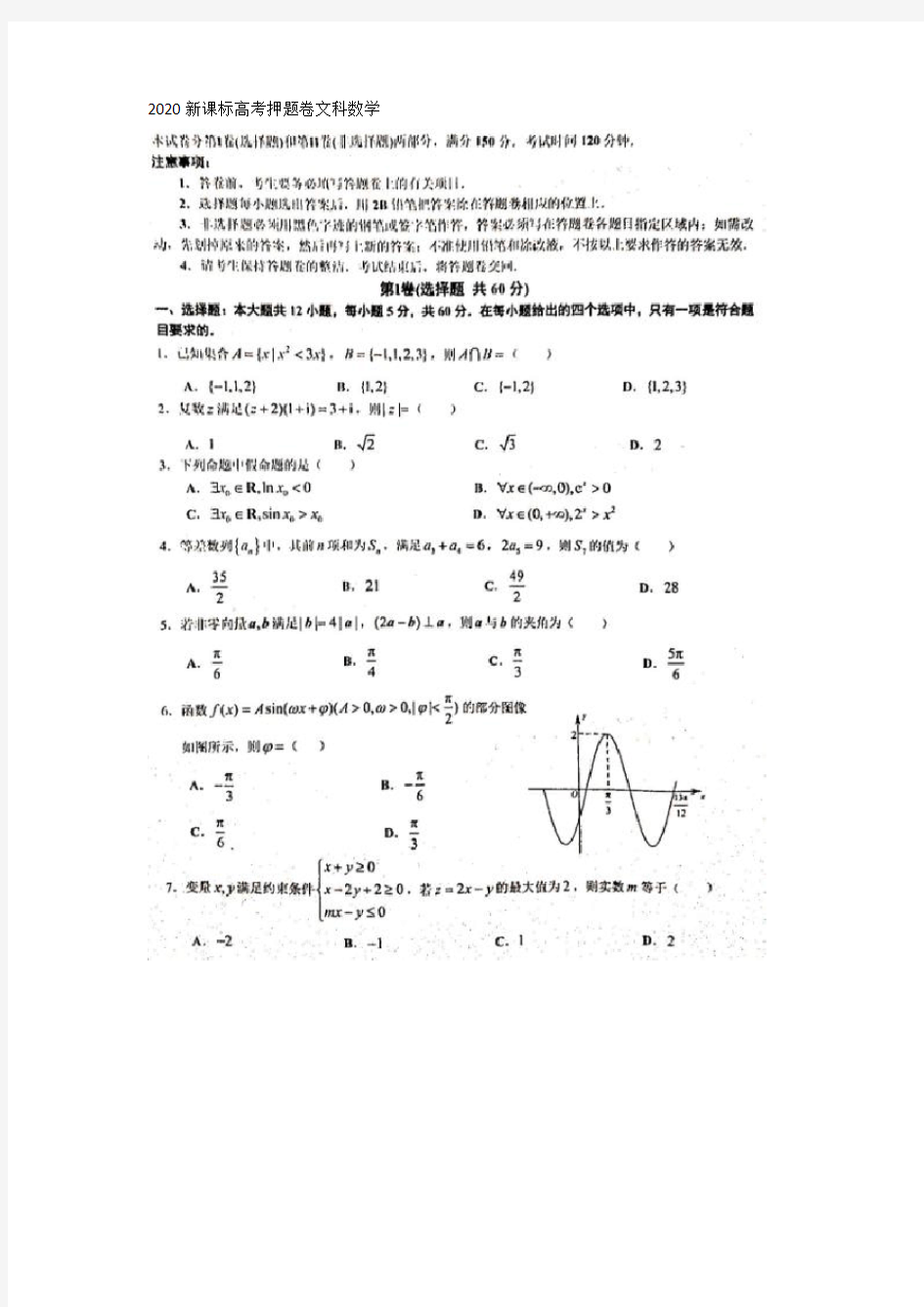 2020新课标高考押题卷文科数学