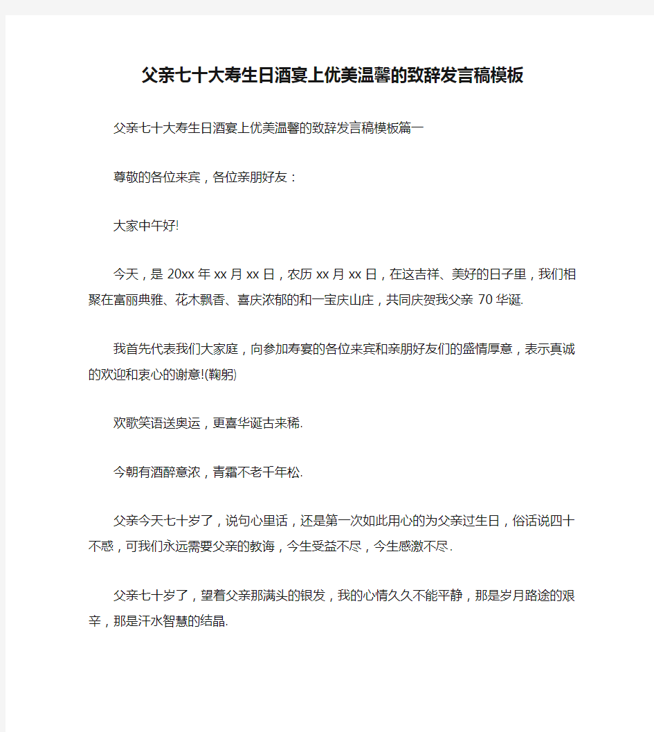 父亲七十大寿生日酒宴上优美温馨的致辞发言稿模板